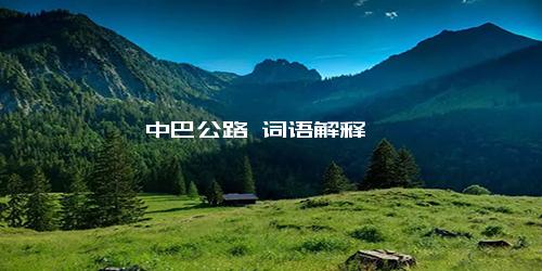中巴公路 词语解释